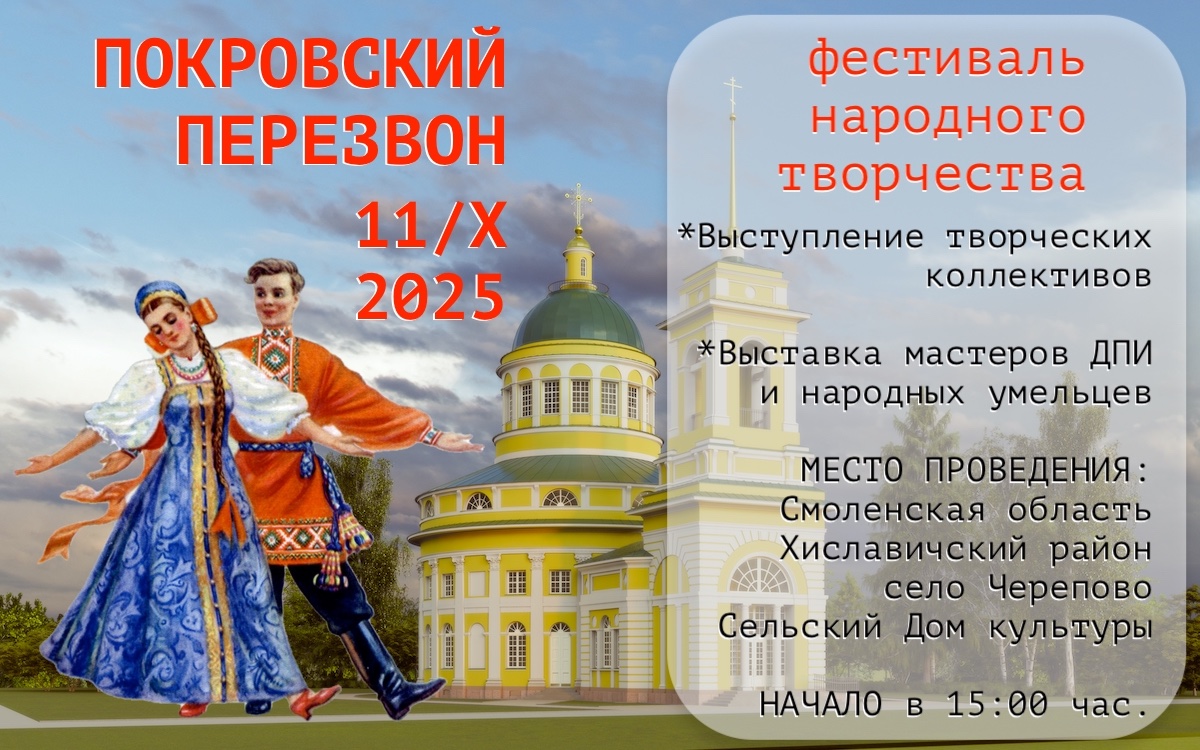«Покровский перезвон» в Черепово Фестиваль «Покровский перезвон» в Черепово. Смоленская обл.
